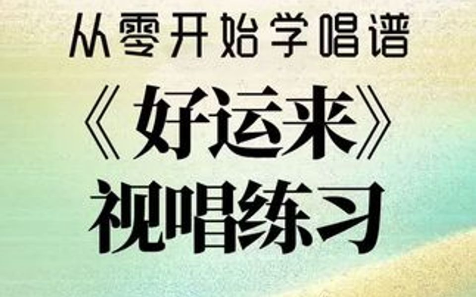 从零开始学唱谱《好运来》视唱练习,每天跟我一起学习唱谱吧!哔哩哔哩bilibili