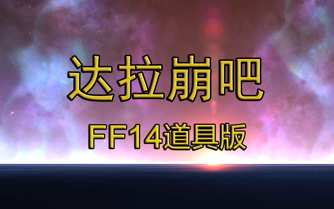 【最终幻想14】《达拉崩吧》FF14道具版(6.0剧透注意)FF14