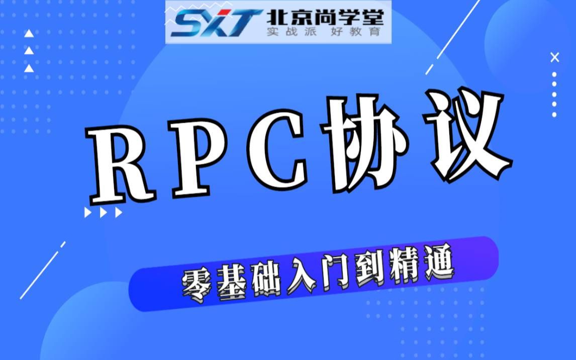 【RPC协议】Java轻松学习RPC远程过程调用透彻解析分布式RPC框架视频教程网络协议视频教程HTTP协议分布式服务哔哩哔哩bilibili