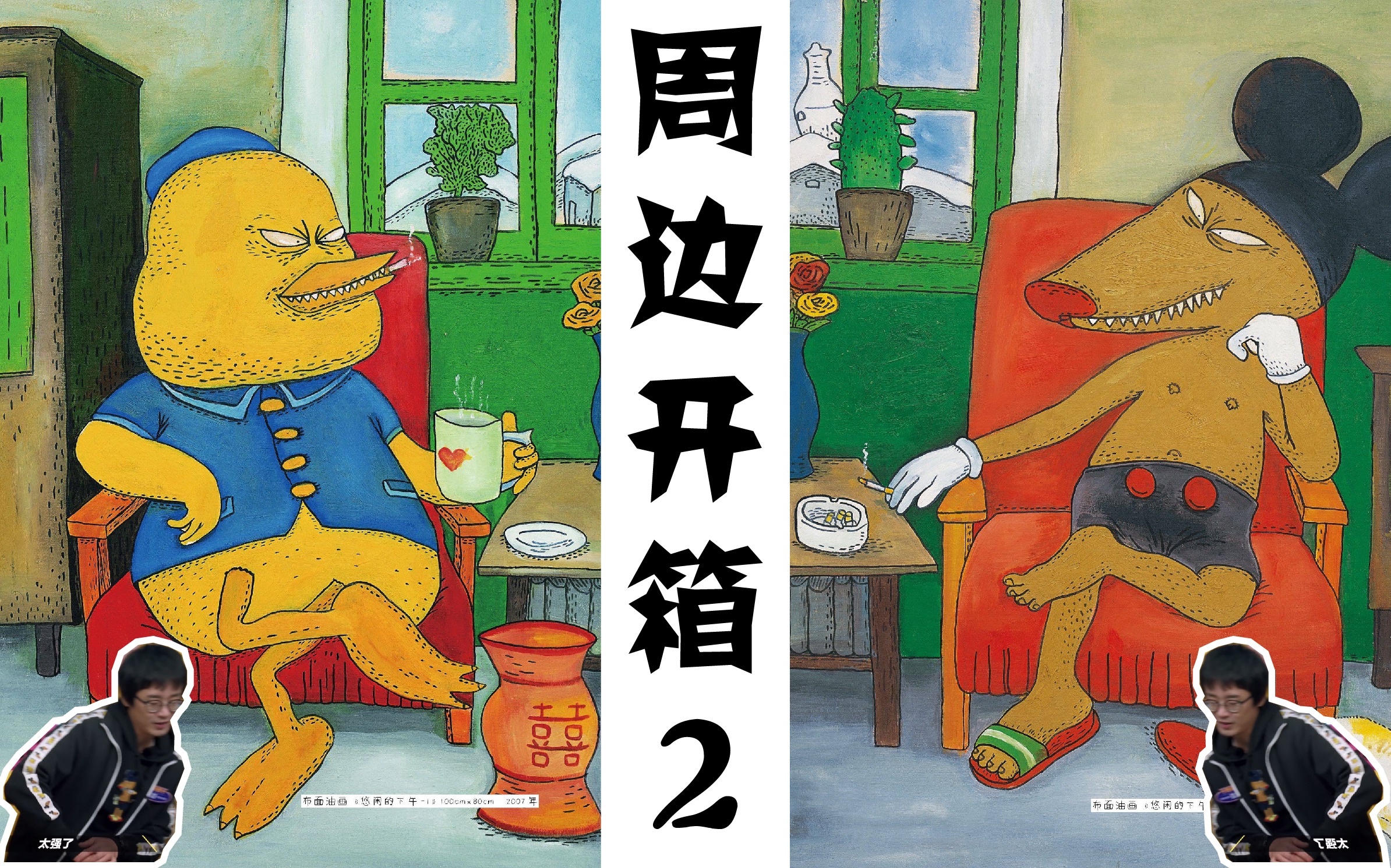 happy开箱新裤子彭磊北海怪兽周边开箱第二弹