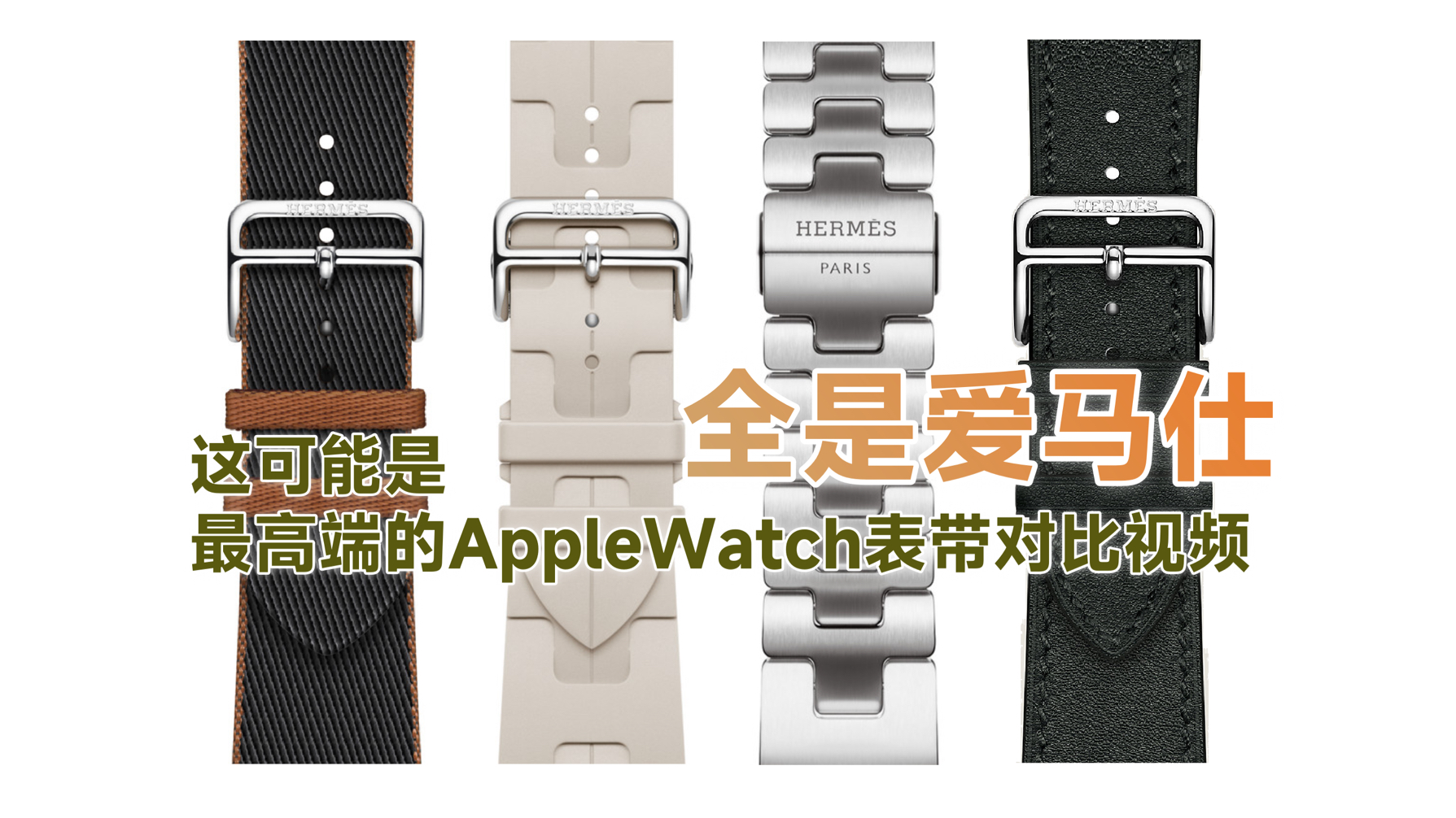 AppleWatch官方表带对比推荐!爱马仕钢链也并不完美哔哩哔哩bilibili