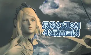 【最终幻想XVI】4K最高画质 全流程实况 FF16