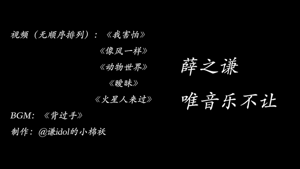 【薛之谦】 背过手 mv混剪_哔哩哔哩_bilibili