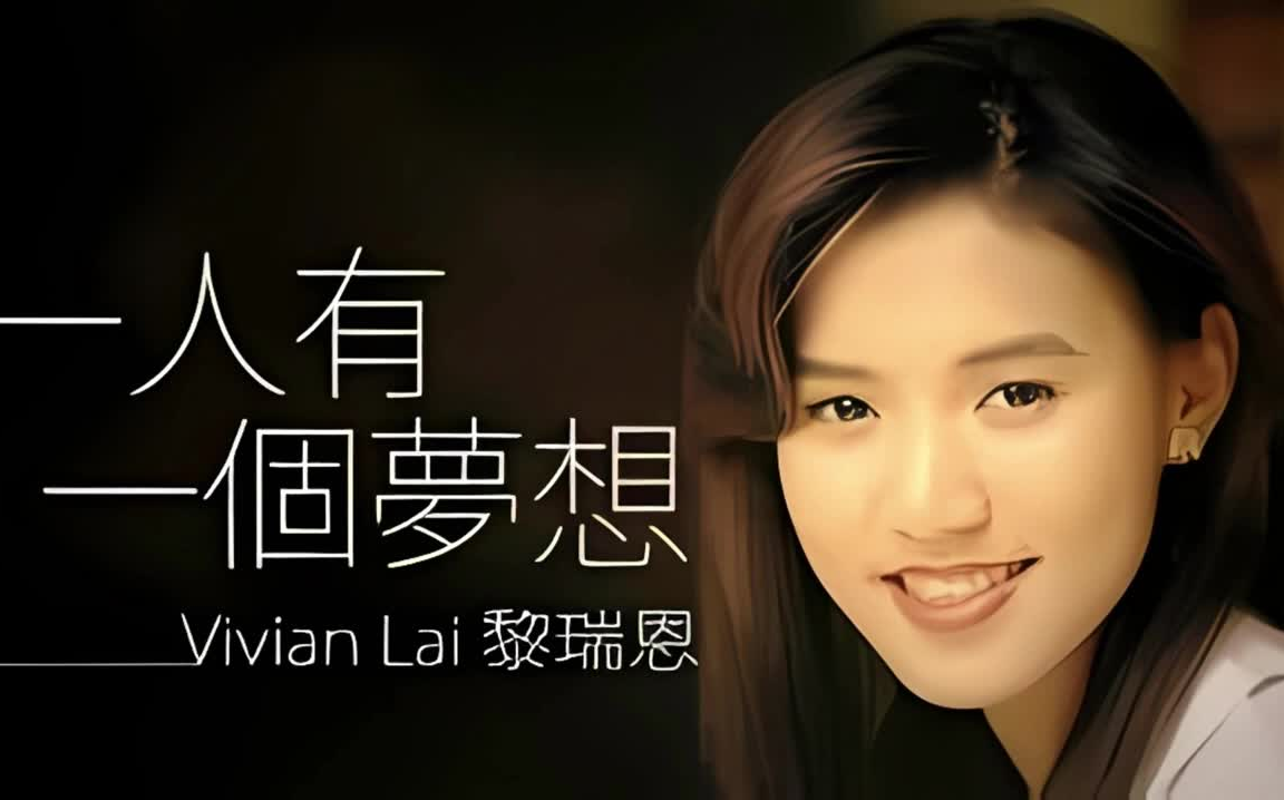 黎瑞恩 一人有一个梦想