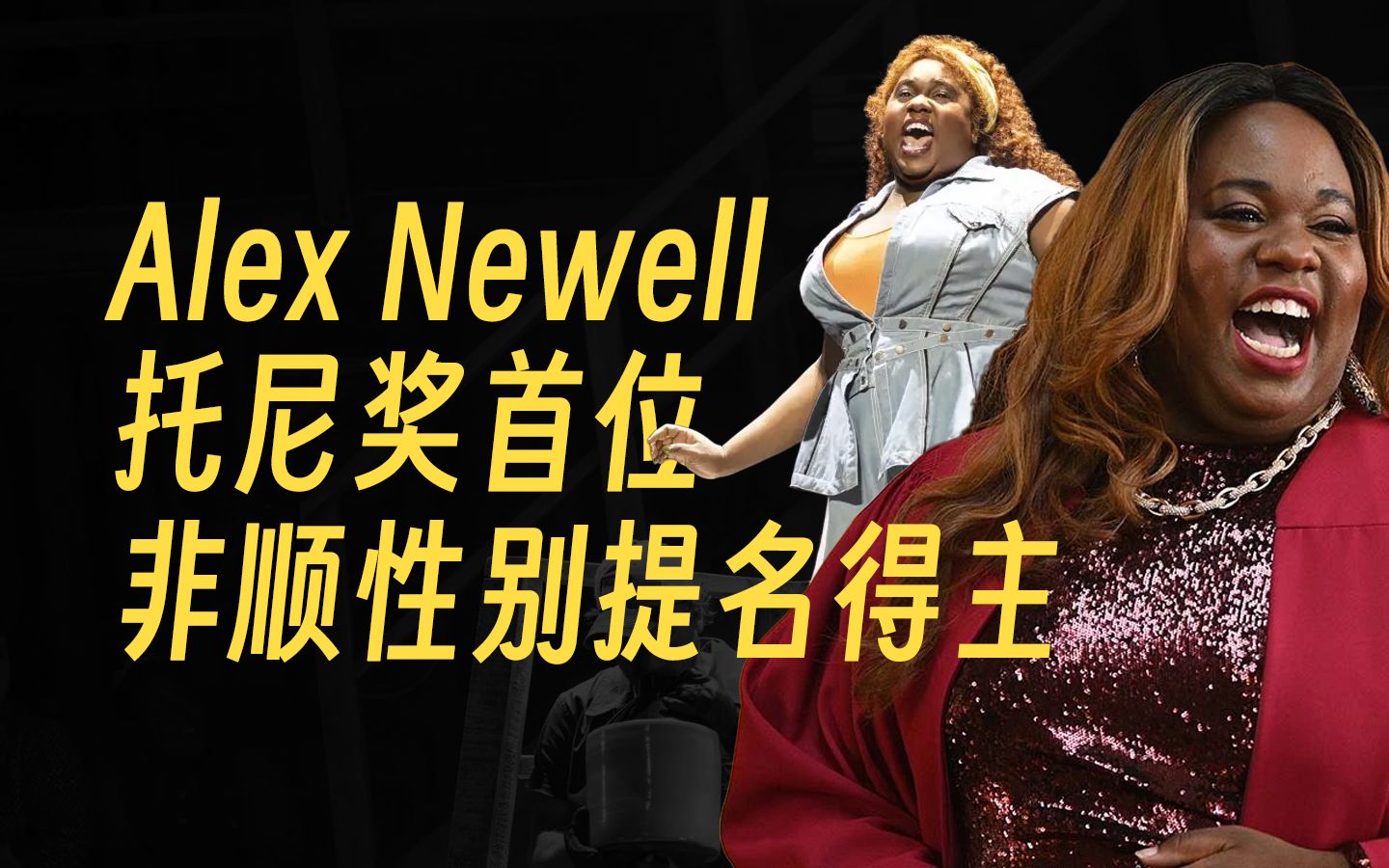 Alex Newell:托尼奖首位非顺性别提名得主哔哩哔哩bilibili