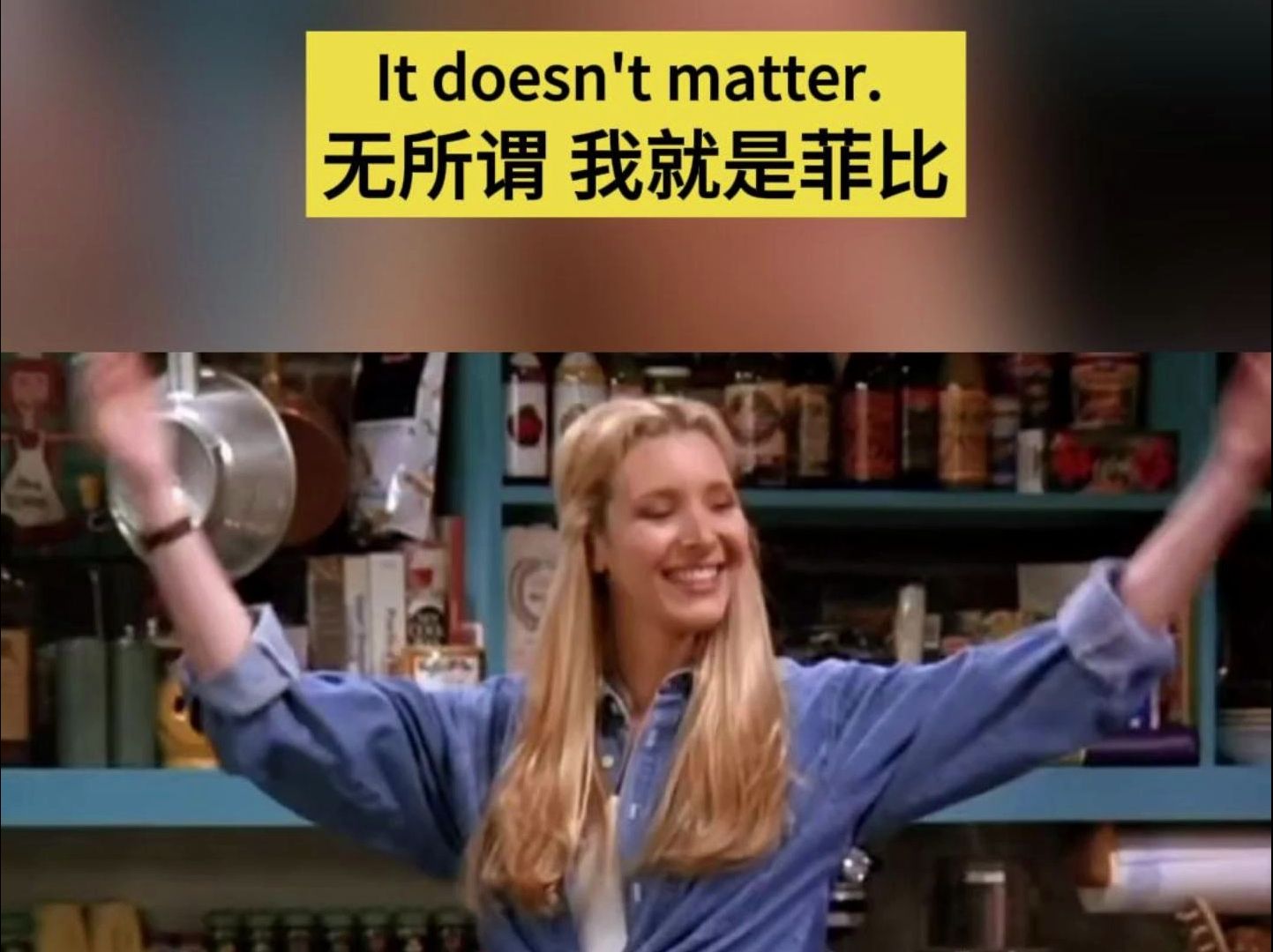 内核强大到令人害怕——老友记 菲比