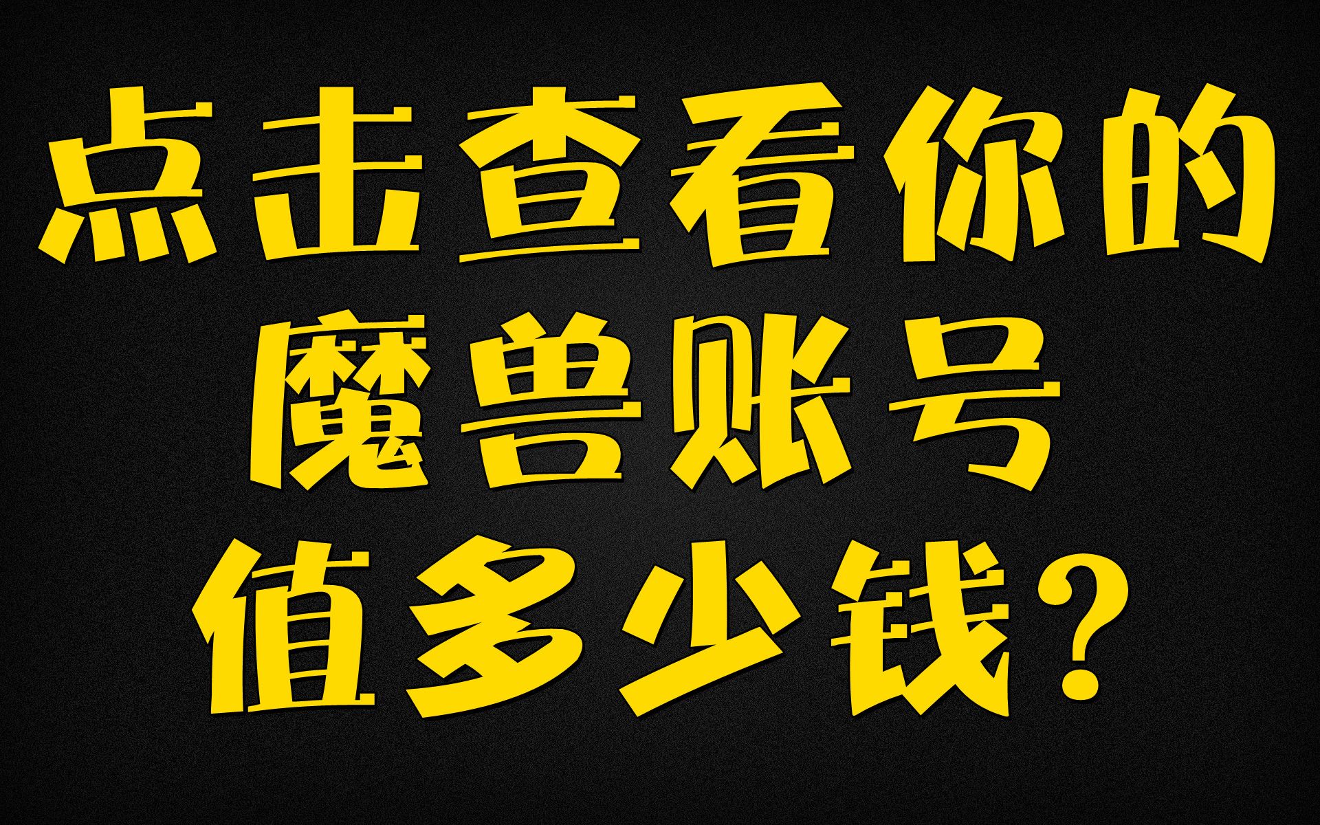 【拳爪游戏】#账号交易 点击查看你的魔兽账号值多少钱?哔哩哔哩bilibili