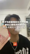 Descargar video: 男子为炫富烧百元大钞点烟 被处以警告并罚款1万 民警灵魂发问：装什么？