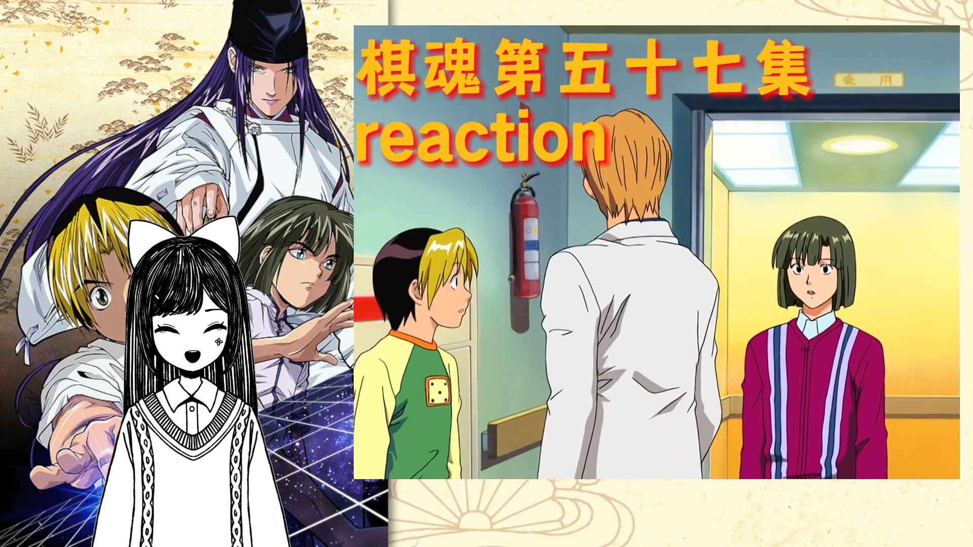 【棋魂】第五十七集reaction 我们都要和sai下棋!