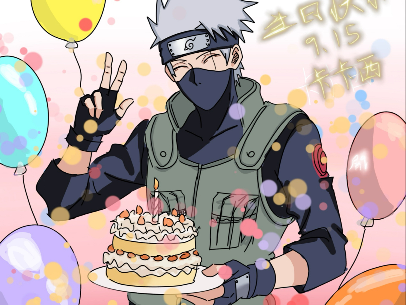 生日快乐卡卡西33!