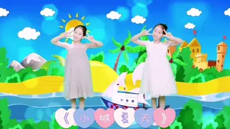 下载视频: 少儿舞蹈《小城夏天》小姑娘表演的很棒