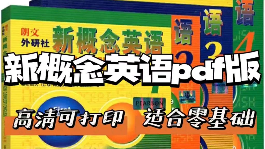 [图]英语学习｜《新概念1-4册》学习资料+配套练习册讲解 PDF高清版