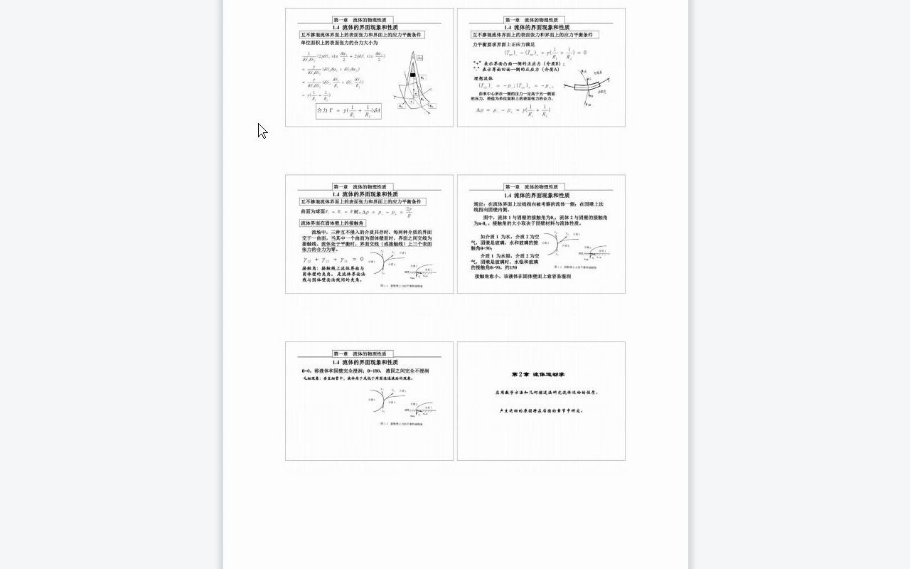 [图]【电子书】2023年宁波大学[海运学院]流体力学（加试）考研复试精品资料