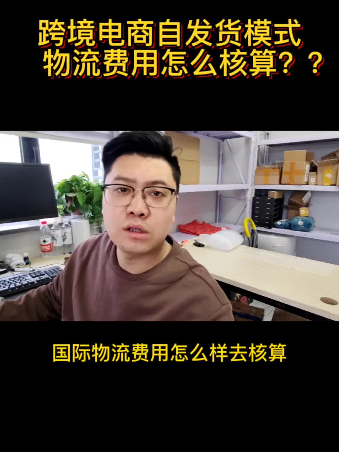 最近有很多朋友不清楚国际物流费用是如何核算的,今天录了一个视频来分享一下,让大家明白到底跨境电商的物流费用是怎么核算的一个标准,希望大家一...