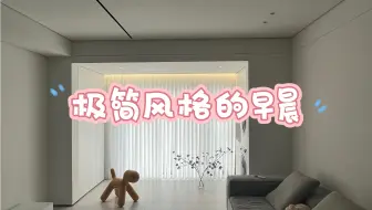 极简风格的早晨