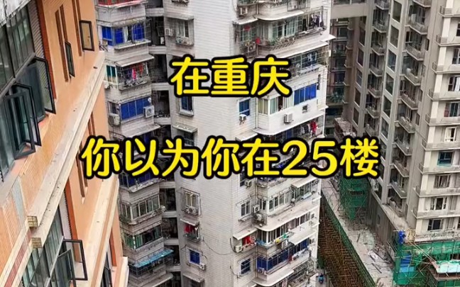 [图]在重庆，你以为你在25楼，其实你在一楼。