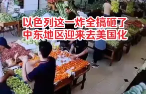 Video herunterladen: 以色列这一炸全搞砸了，中东地区迎来去美国化