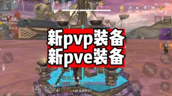 Download Video: 新pvp pve装备