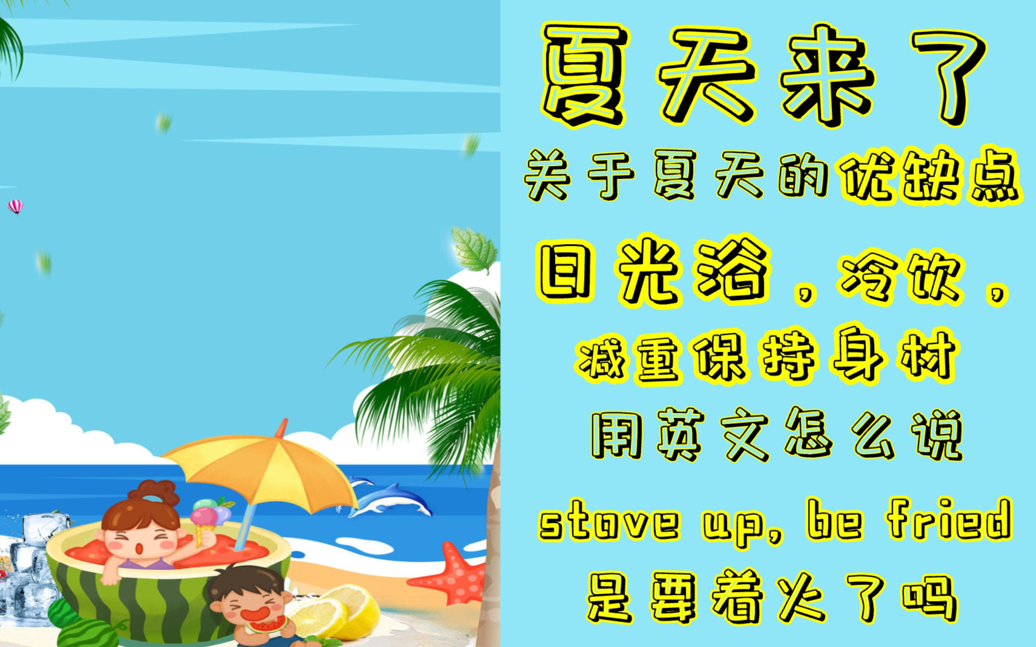 【亲子日常英文对话】有关于四季之夏季91,喜欢or 不喜欢夏天,理由