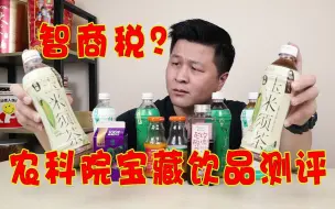 Download Video: 【农科院宝藏饮品大测评】农科院参与研发的饮品，味道到底怎么样？