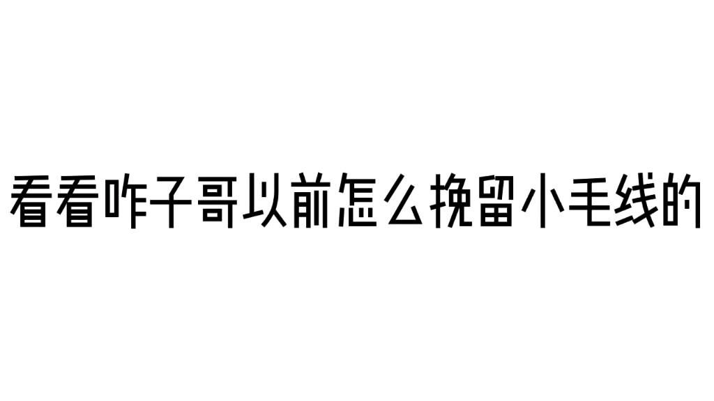 [图]震惊，阿萨为了留住小毛线居然……