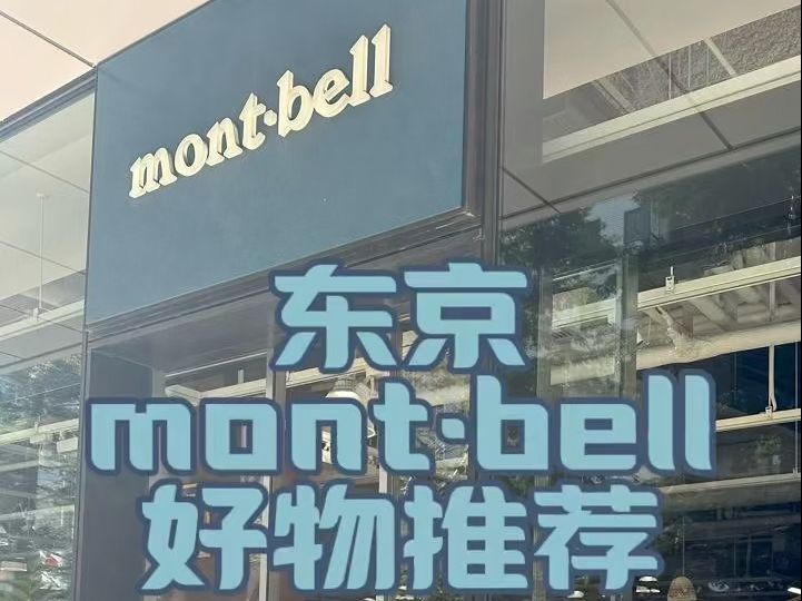 东京montbell 好物推荐哔哩哔哩bilibili