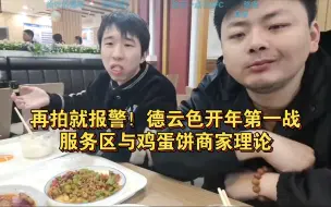 下载视频: 德云色开年第一战，服务区与鸡蛋饼商家理论