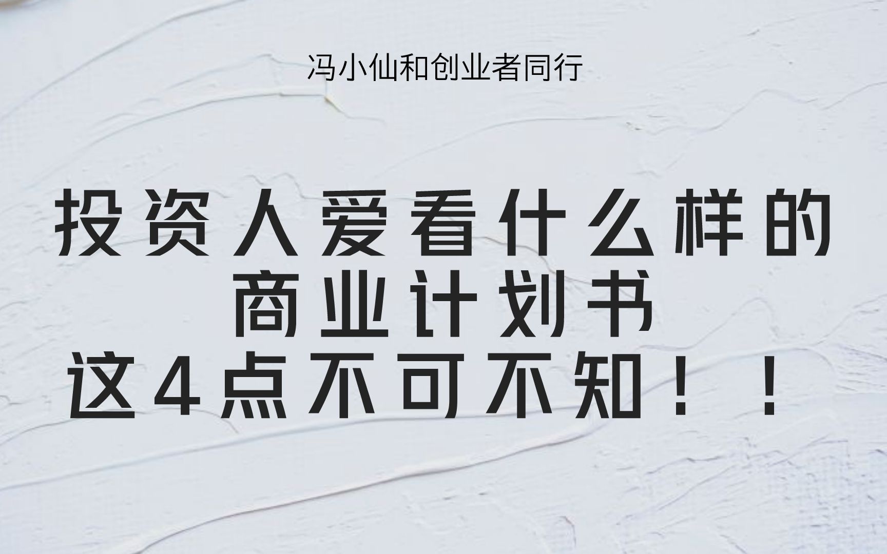 [图]冯小仙和创业者同行：投资人爱看什么样的商业计划书，这4点不可不知！