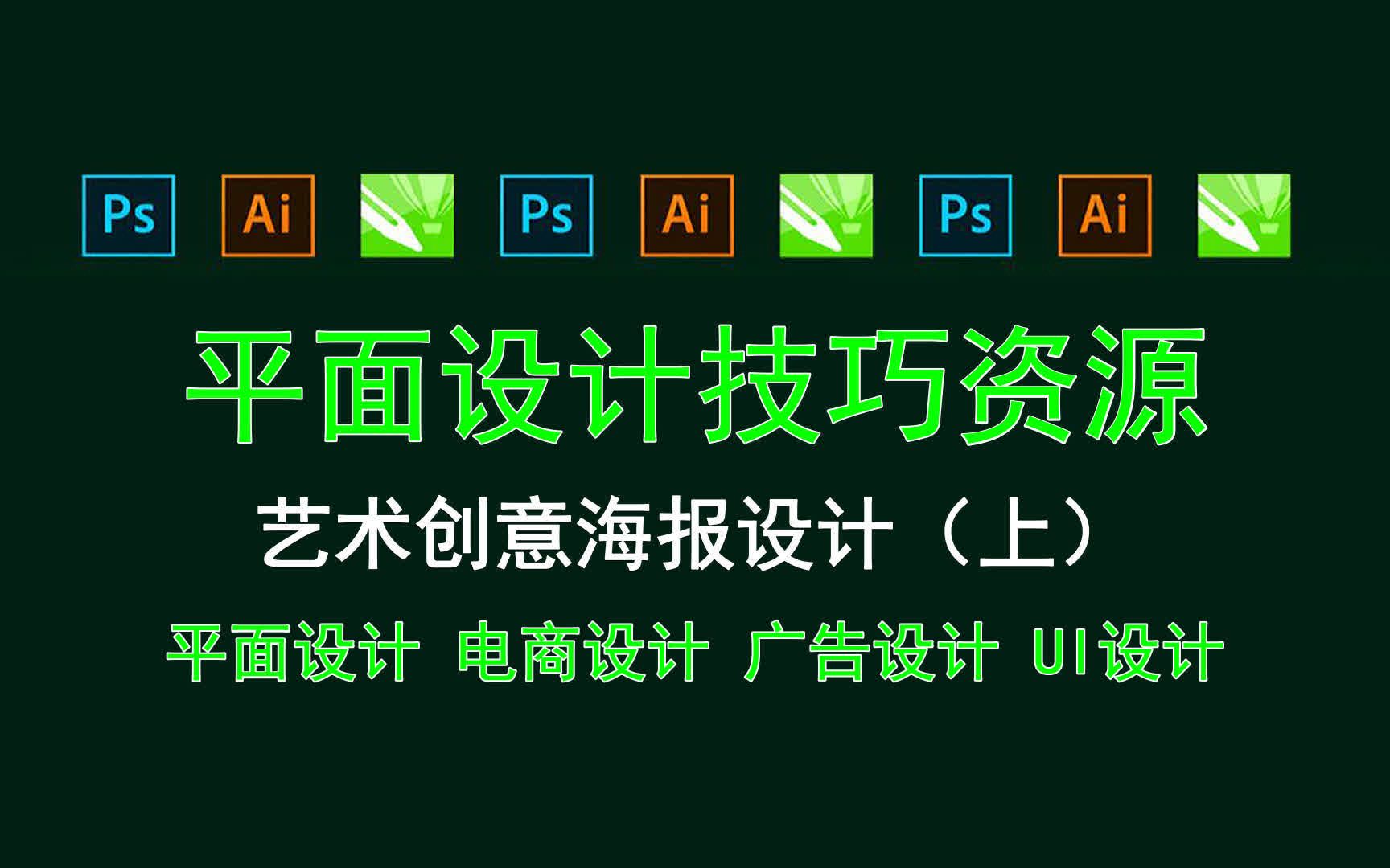 【平面设计技巧资源】艺术创意海报设计(上) 平面设计到底是什么?哔哩哔哩bilibili