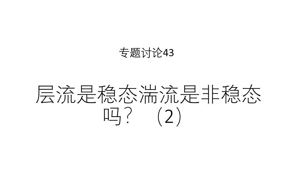 专题讨论43层流是稳态湍流是非稳态吗(2)哔哩哔哩bilibili