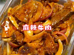 Скачать видео: 就这“麻辣拌牛肉”下饭下酒是不是都绝美～ #凉拌菜 #麻辣牛肉