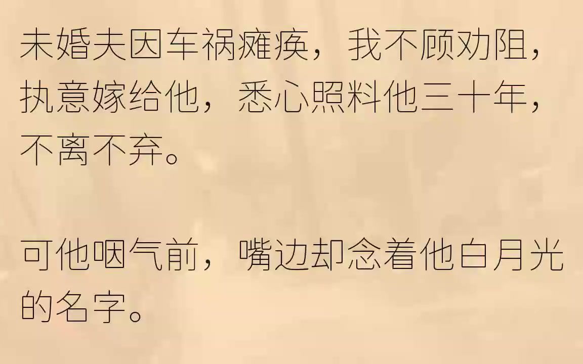 (全文完结版)我微微一怔,心头泛起一阵酸楚.邱晚晚是周鹤暗恋多年的白月光.上一世,她在我们订婚的第二天,突然回国了.周鹤亲一去机场接...哔...