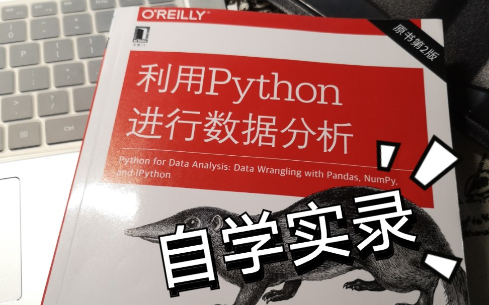 [图]【一起啃书】利用Python进行数据分析第一弹-Python进阶