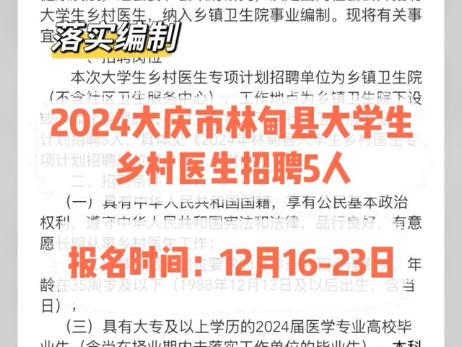 落实编制!2024大庆市林甸县大学生乡村医生招聘5人哔哩哔哩bilibili