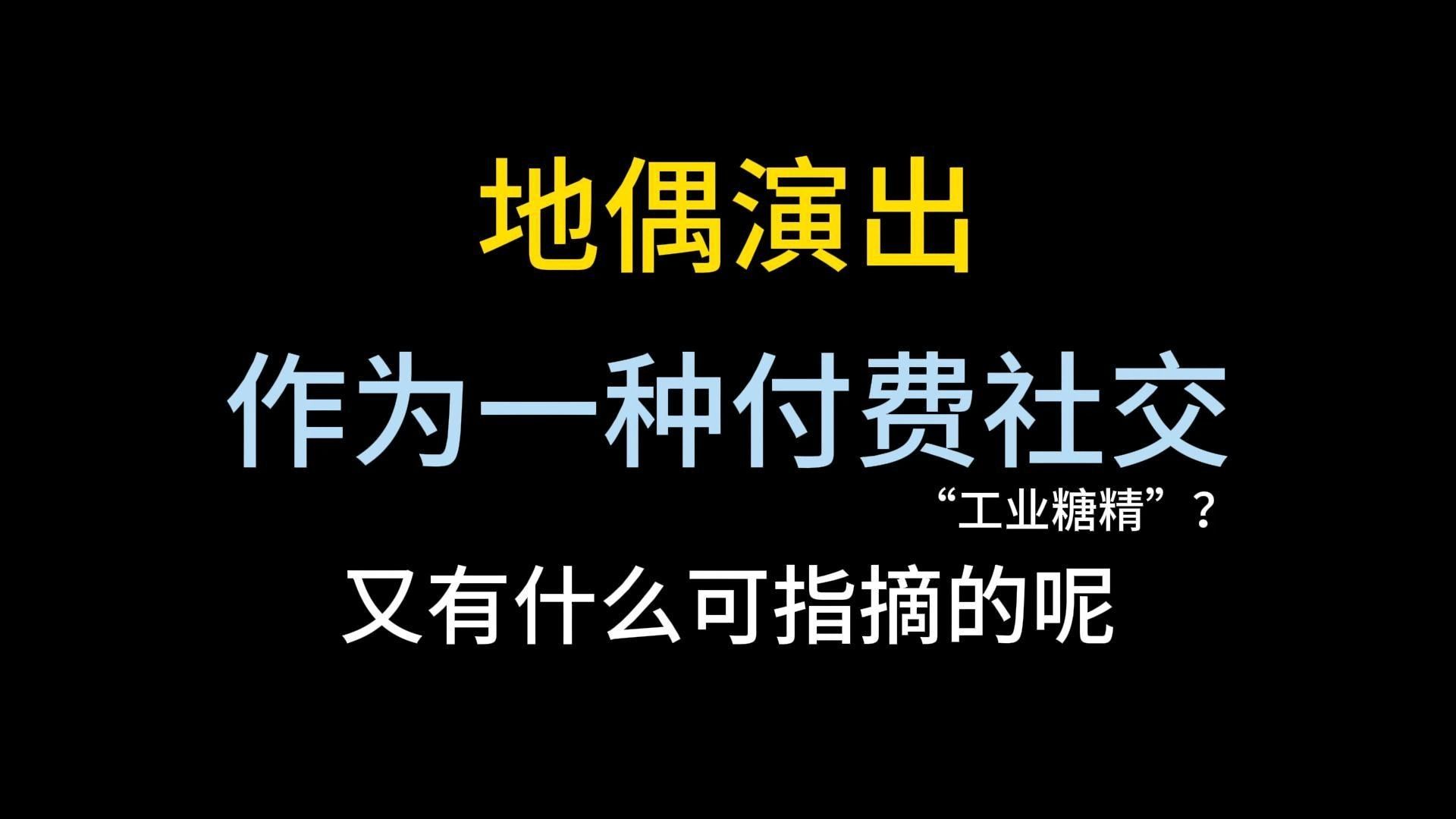 [图]地偶演出作为一种付费社交，有啥可喷的？