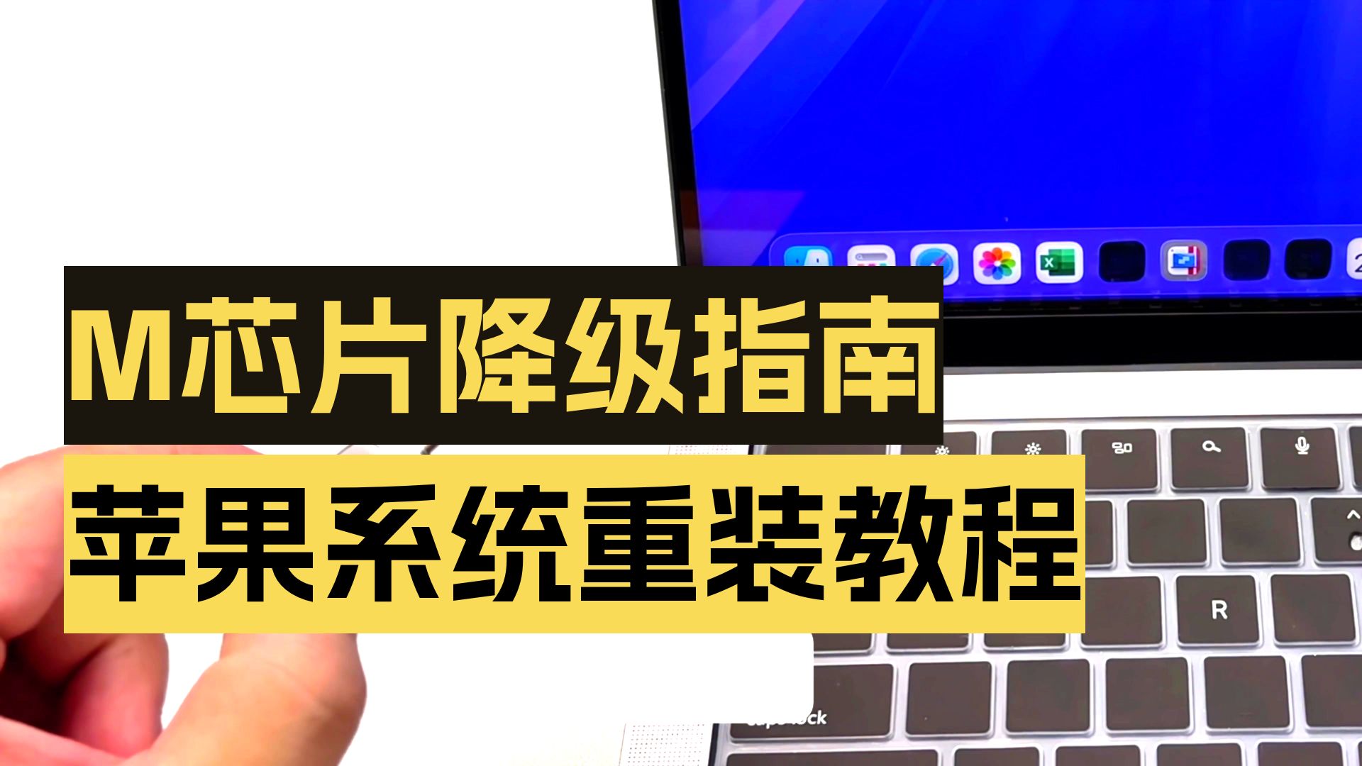 M芯片苹果电脑降级系统保姆教程