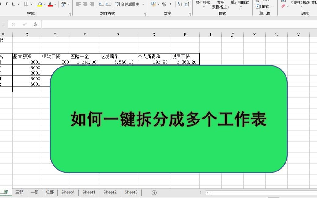 【EXCEL技巧】职场高能版 | 一个sheet表一键拆分成多个sheet表(嘴瓢了系列)哔哩哔哩bilibili