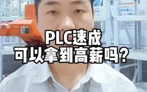 Tải video: PLC速成可以拿高薪吗?