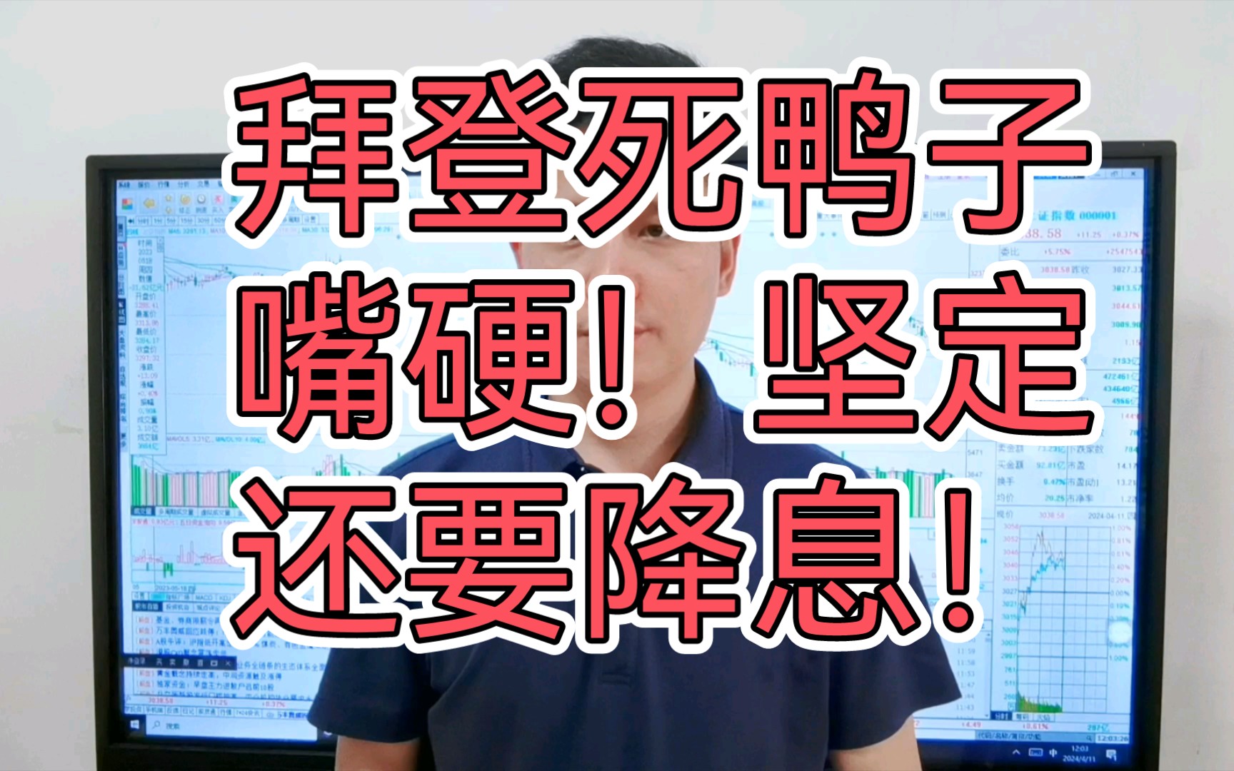 拜登死鸭子嘴硬!坚定还要降息!什么情况?a股下探反弹 见底了吗?