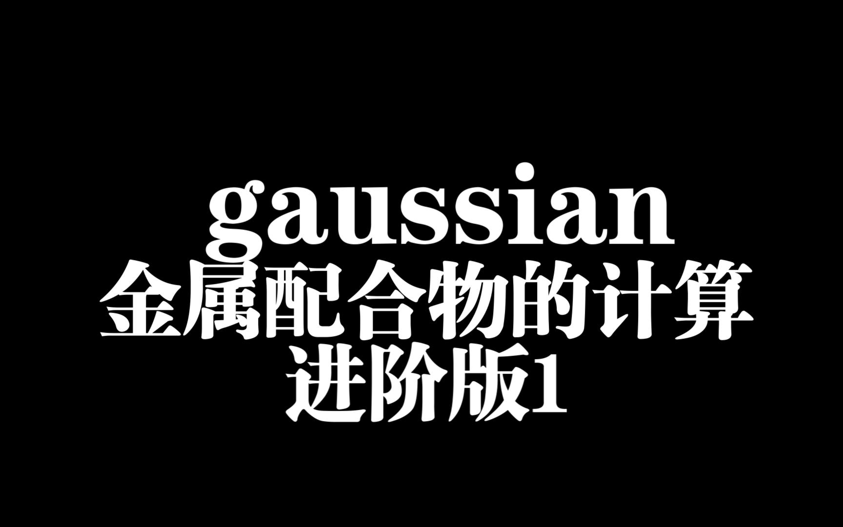 gaussian金属配合物的计算进阶版1哔哩哔哩bilibili