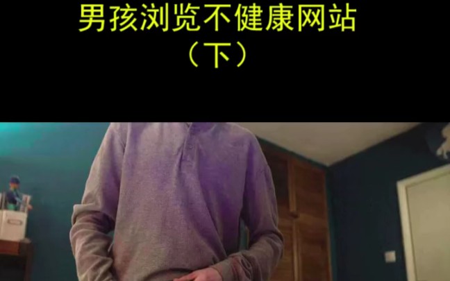 [图]《下》男孩浏览不健康网站，却忘记关掉摄像头，结果被人录下他不可告人的一面