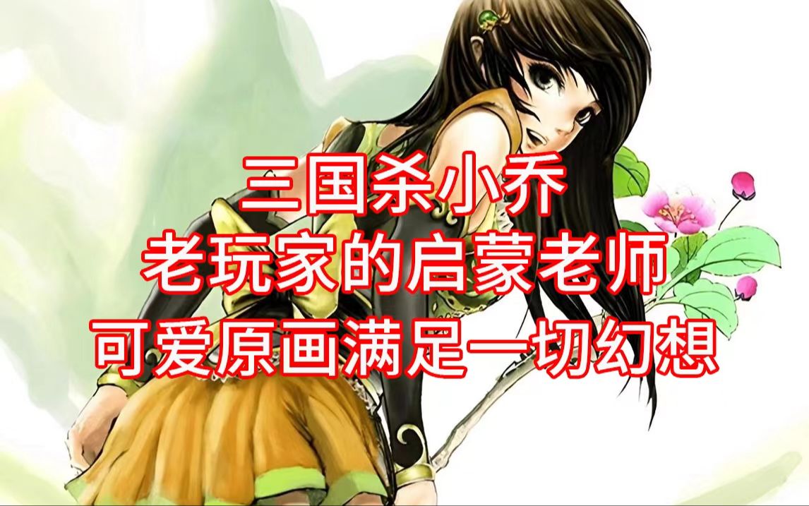 三国杀小乔童年女神!老玩家的启蒙老师!可爱原画满足一切幻想!三国杀