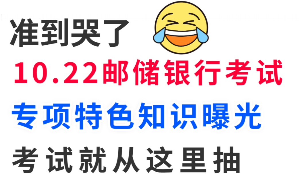 24中国邮政储蓄银行 10.22考试 重点特色知识出了 无痛听书!!24邮政储蓄银行笔试综合能力行测英语知识哔哩哔哩bilibili