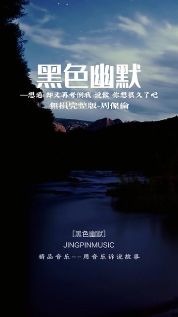 这首歌由周杰伦作词、作曲、演唱,钟兴民编曲,收录于周杰伦2000年11月7日发行的专辑《Jay》中,这是一首旋律很好且扬长避短的中慢速歌,周杰伦聪...