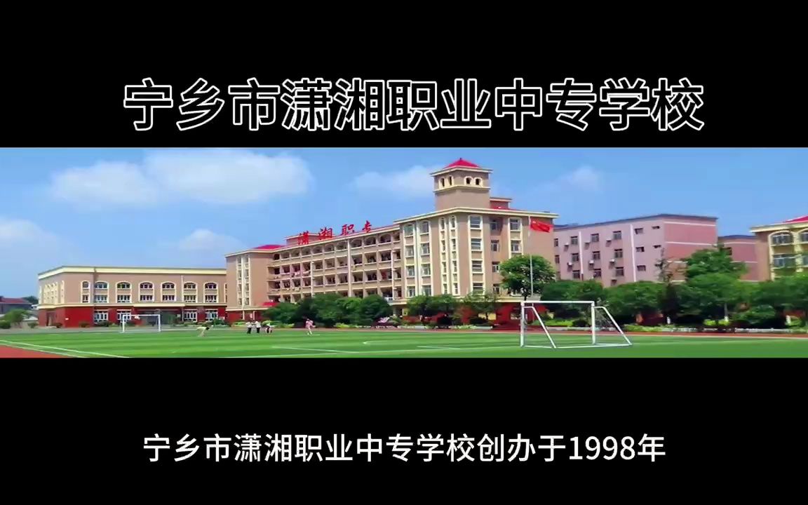 宁乡市潇湘职业中专学校2023年学校简介哔哩哔哩bilibili