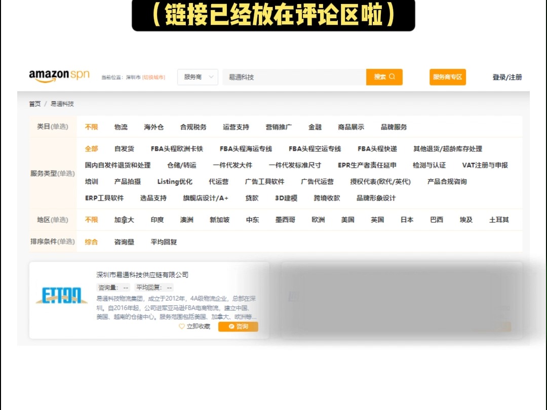 11月喜讯丨深圳市易通科技供应链有限公司正式成为亚马逊SPN官方服务商!#亚马逊spn #国际物流 #跨境电商 #易通科技物流 #热点哔哩哔哩bilibili