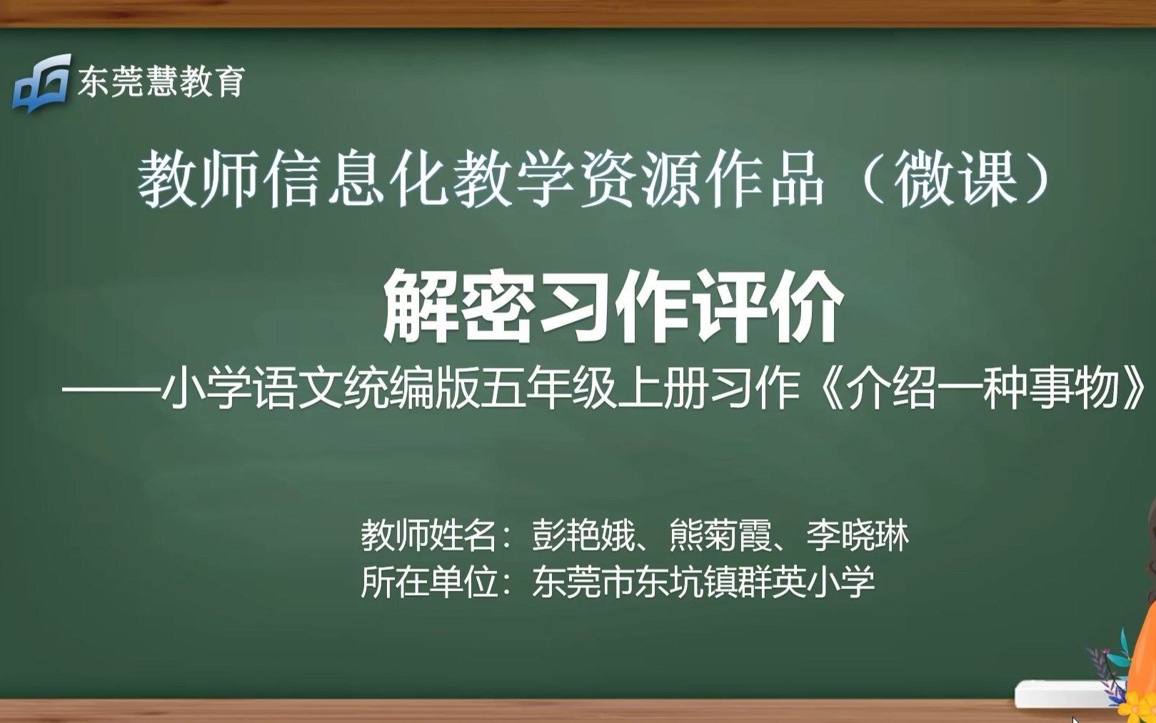 [图]《解密习作评价——介绍一种事物》微课 彭艳娥 熊菊霞 李晓琳