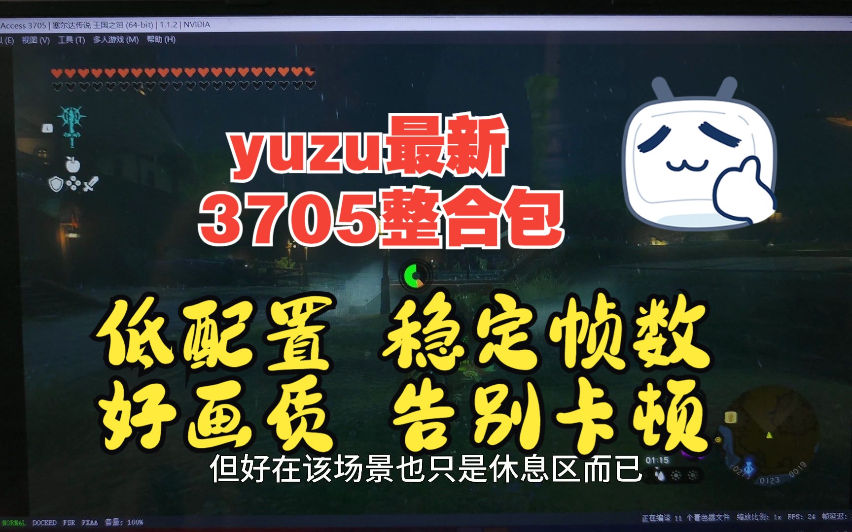 【王国之泪】yuzu模拟器3705整合包 低配玩家直接冲 优化提升 最新V1.1.2哔哩哔哩bilibili