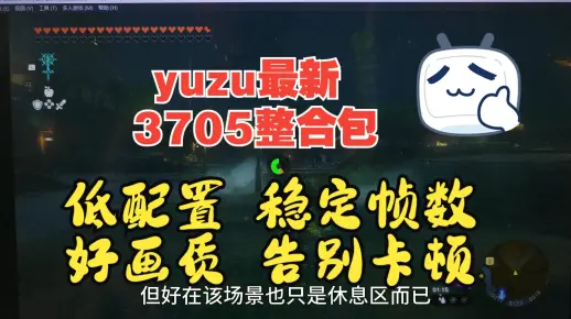 【王国之泪】yuzu模拟器3705整合包 低配玩家直接冲 优化提升 最新V1.1.2