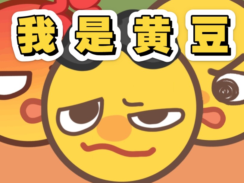 【小黄豆Odol】我!是!黄!豆!哔哩哔哩bilibili